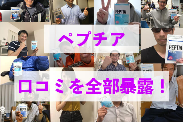 ペプチア_口コミ