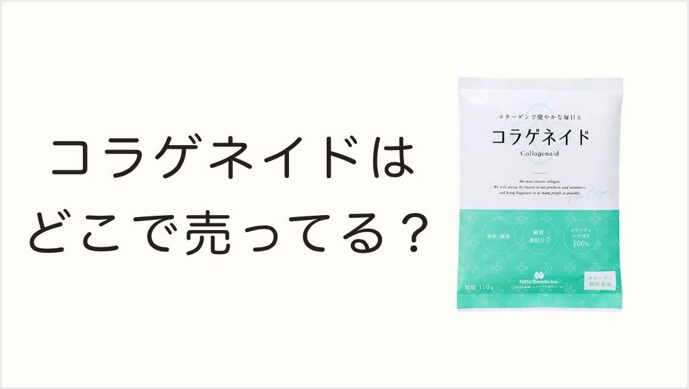 コラゲネイドはどこで売ってる？