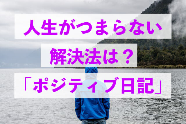 人生がつまらない解消法は？「ポジティブ日記」