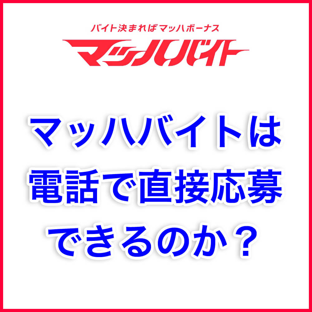 マッハバイトは電話で直接応募できるのか ひとらく