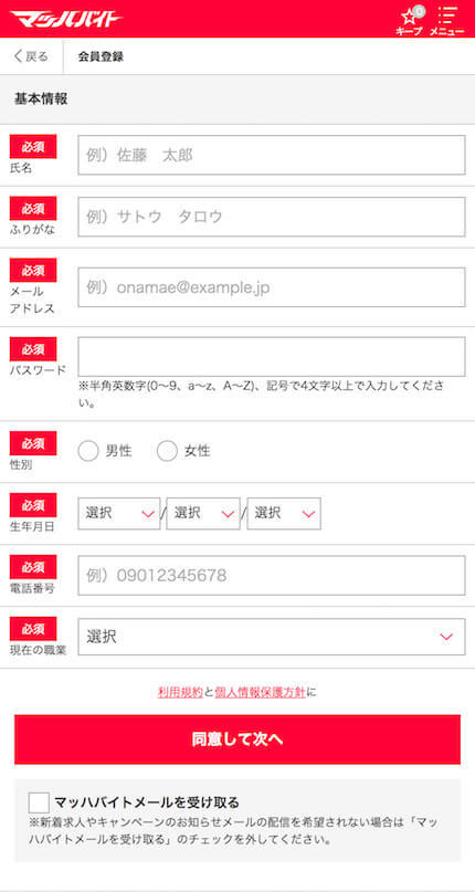 マッハバイト _会員登録